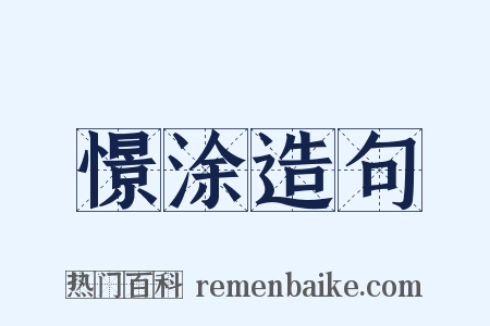 憬涂造句是什么意思的图片